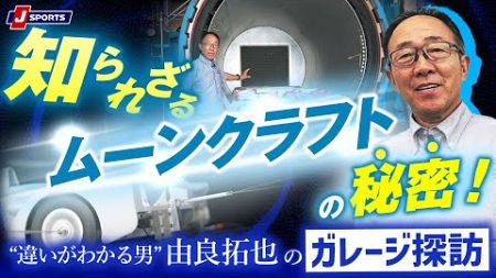 【知られざる　ムーンクラフトの秘密！】違いがわかる男”由良拓也のガレージ探訪