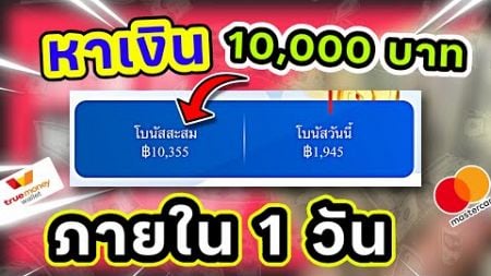 อัพเดท!! หารายได้ 10,000บาท!! ภายใน1วัน!! ด้วยวิธีนี้? รีบดูก่อนหมดเขต!! | ถอนฟรี10000%