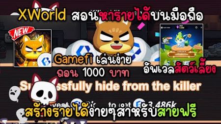 XWorld สอนสร้างรายได้บนมือถือ Gamefi สำหรับสายฟรี พร้อมเเจกโค้ดอั่งเปา รับเหรียญBUILDฟรี ห้ามพลาด