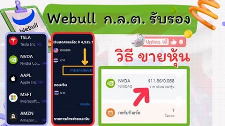 Webull ขายหุ้น ยังไง หลังจากได้รับหุ้นแล้ว ทำยังไงต่อ