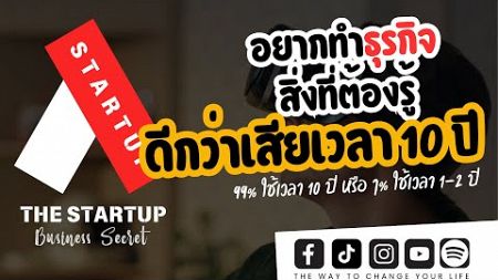 อยากทำธุรกิจ สิ่งที่ต้องรู้ ดีกว่าเสียเวลาเป็น 10 ปี | THE STARTUP EP.1