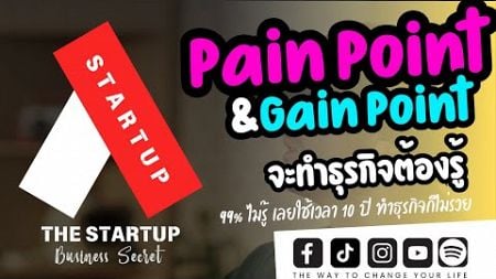 Pain Point &amp; Gain Point คืออะไร จะทำธุรกิจต้องรู้ | THE STARTUP EP.2