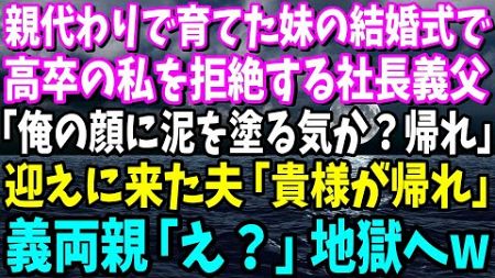 【スカッと】妹の結婚式当日。新郎親族「貧乏人は恥だから帰れ!!」姉「いいですけど」1時間後、迎えにきた夫が親族控室で放った一言に新郎親族は全員土下座【総集編】