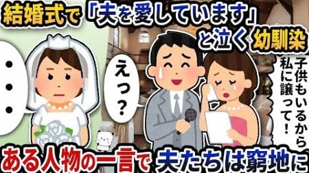 【2ch修羅場スレ】結婚式で突然「夫を愛してます」と泣く幼馴染→ある人物の一言で夫たちは窮地に…【2ch スカッと】