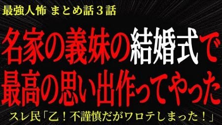 【2chヒトコワ】名家に義妹の結婚式で最高の思い出作ってやった…2ch怖いスレ