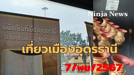 🔴Live เที่ยวเมืองอุดร พิพิธภัณฑ์/การเมืองดีปากท้องดี#7พย/2567