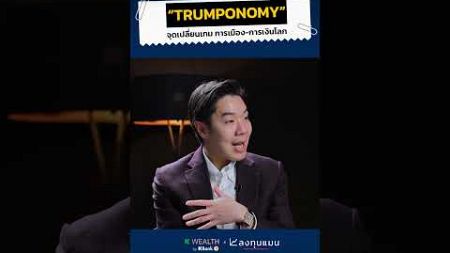 &quot;TRUMPONOMY&quot; จุดเปลี่ยนเกม การเมือง-การเงินโลก #เลือกตั้งสหรัฐ #TRUMPONOMY