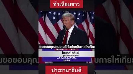 วินาที “ทรัมป์” ประกาศชัยชนะ #การเมือง #ข่าวการเมือง #shots #uselection