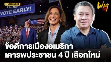 จักรภพ มอง ข้อดีการเมืองอเมริกา คือ ประชาชนเป็นใหญ่ ดี-ไม่ดี 4 ปี เลือกใหม่ | TODAY