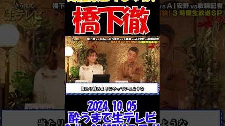 【政治家ムリじゃね？！ | 橋下徹】2024年10月5日　酔うまで生テレビ【ReHacQ&amp;ABEMAコラボ】　#自民党総裁選 #総理大臣 #橋下徹