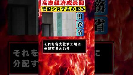 #05 【暗躍する財務省】 権力を政治家を操り 独裁的に日本を支配する #緊縮財政 #石破茂 #岸田文雄 #高市早苗 #財務省 #shorts