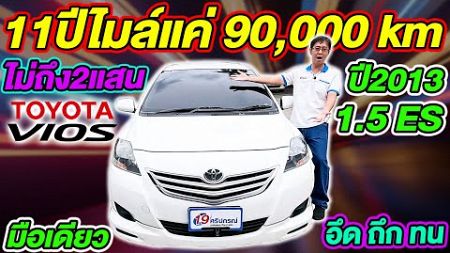 รีวิว รถเก๋งราคาถูก 2013 TOYOTA VIOS 1.5 ES ออโต้ 9หมื่นโล โตโยต้า วีออส งบน้อยต้องจัด ห้ามพลาด