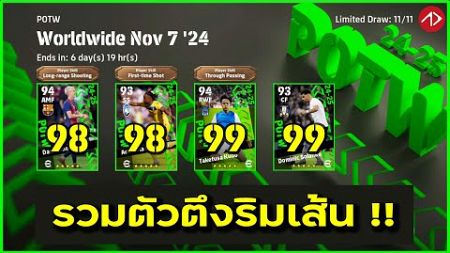 รีวิวค่าพลัง POTW : Worldwide Nov 7 &#39;24 | eFootball