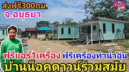 รีวิวบ้านน็อคดาวน์ร่วมสมัยสวยๆที่อ.ภาชี จ.พระนครศรีอยุธยา ส่งฟรี300กม. ฟรีแอร์ ฟรีเครื่องทำอุ่น