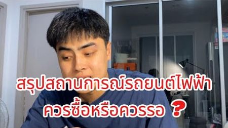 สถานการณ์รถยนต์ไฟฟ้าในไทย ควรซื้อ หรือควรรอ ?