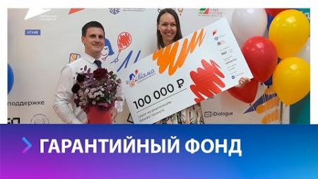 Какую помощь могут получить предприниматели Ставрополья в Гарантийном фонде?