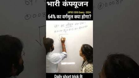 64% का वर्गमूल क्या होगा? ll #shorts #viralvideo #trending #ssc #railway ll by Rajesh Raj ll