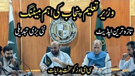 Latest update||Punjab education minister meeting||World of Knowledge INQ