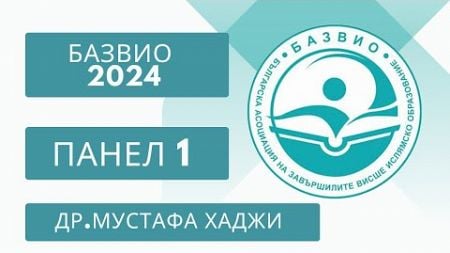 Панел 1 - Др. Мустафа Хаджи - Среща на завършилите висше ислямско образование 2024 гр.Момчилград