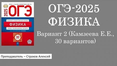 ОГЭ-2025. Вариант 2 (Камзеева Е.Е., ФИПИ, 30 вариантов, Национальное образование) / Страхов Алексей