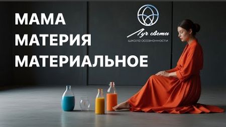 МАТЕРИАЛЬНОЕ БЛАГОПОЛУЧИЕ.#отношениясродителями #материальное #отношениясмамой #лучсвета #родители