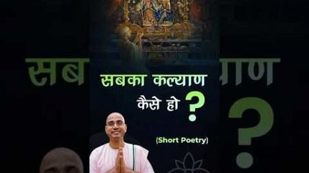 कैसे हो सबका कल्याण ?॥ Well being for everyone॥ Krishna Pad Das #kalyan #society #life #worship