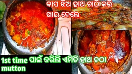 ଆଜି ଗୋଟେ ମସ୍ତ mutton ତରକାରୀ ହେଇଥିଲା ଖାଇକି ପୁରା ଉଡେଇଦେଲୁ#odiavlog#dailyodiavlog#blogging