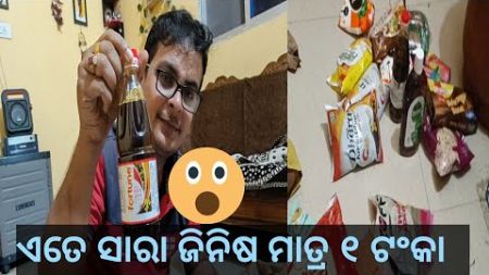 ଏତେ ସାରା ଜିନିଷ ମାତ୍ର ୧ ଟଂକା // odiavlog # blogging