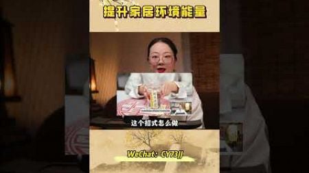 手把手教你提升家居环境能量