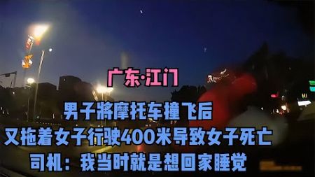 男子用摩托車撞死女子后，還將尸體拖行400米！這么殘忍的行為究竟有多絕？ #交通事故 #交通事件 #车祸视频 #交通安全 #道路危险