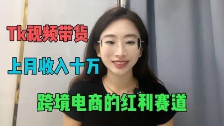 在tiktok上做视频带货，上个月收入了十万。分享一个跨境电商的红利赛道！！#tiktok #tiktok干货 #tiktok赚钱 #副业