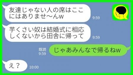 【LINE】幼馴染の結婚式に出席すると私の席だけなかった「友達じゃない人の席はありませ～んw」私「じゃあみんなで帰るねw」→その後、新婦から大慌ての連絡が来て…www