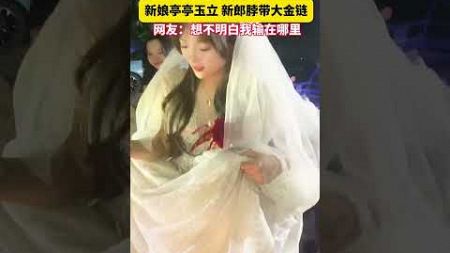 一对新人婚礼现场新娘亭亭玉立 新郎脖带大金链 网友:想不明白我输在哪里