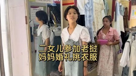 二女儿参加老挝后妈婚礼挑选衣服，孩子的一句话让老许心里暖暖的