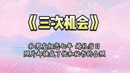 和男友相恋七年，婚礼当日 他的秘书将照片换成了他们的合照，我沦为全场笑柄，而男友护着她却说「她只是开个玩笑 你有必要较真吗？」我怒了，直接一巴掌上去「给您脸了，这婚不结了！」