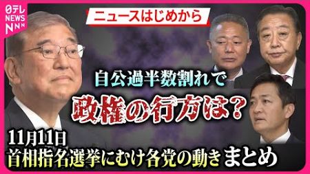 【ニュースはじめから】自公過半数割れで揺れる日本の政治　11月11日に開かれる特別国会の首相指名選挙にむけて各政党の動きが活発に！選挙後から現在までの動きまとめ