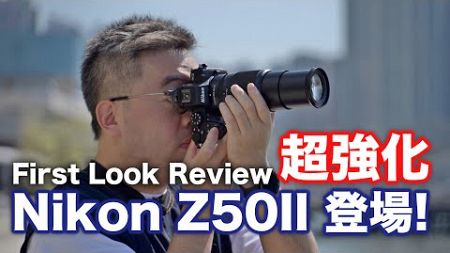 震撼登場！Nikon Z50II First look review 超強升級！| cc 字幕 | 2代 | Z50 |