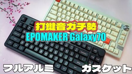 【2024最新作】EPOMAKER Galaxy70 レビュー フルアルミガスケットキーボード【ヤバすぎ】