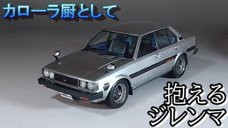 カローラ厨としてのジレンマ T-GARAGE店長がキットレビュー＆製作 アオシマ 1/24 TE71 カローラ セダン GT 前期型