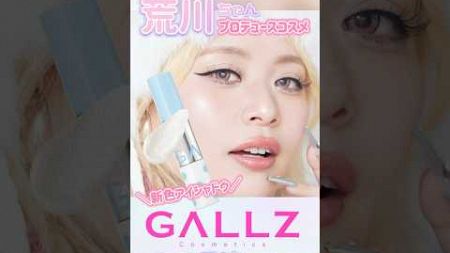 エルフ荒川ちゃんプチプラコスメGALLZ(ギャルズ)限定コスメレビュー！新作コスメは透明感たっぷりアイシャドウで映えるメイク！超可愛いラメグリッターをブルベ夏が使ってみました！【フジコ】#shorts