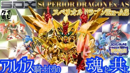 【豪華絢爛】SDX スペリオルドラゴンEx-ASをレビュー！/SDガンダム外伝 機甲神伝説/SUPERIOR DRAGON Ex-AS/SD GUNDAM GAIDEN GENESIS SAGA