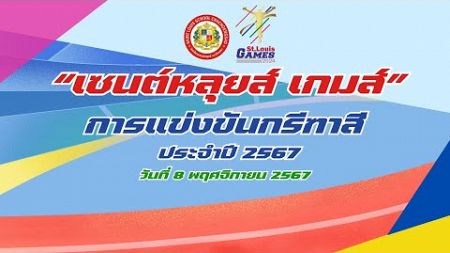 การแข่งขันกรีฑาสี &quot;เซนต์หลุยส์เกมส์&quot; ประจำปีการศึกษา 2567