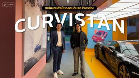 นั่งจิบกาแฟ เดินชมอาร์ต ดูรถ Porsche หลัก xx ล้าน ที่ CURVISTAN ทองหล่อ