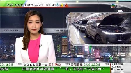 無綫TVB 1000 一小時新聞報道｜多間跨國車企認同業界應營造公平競爭環境 惟反對歐盟對華加徵電動車關稅｜在美國創業華人冀藉進博會進軍內地 負責人不擔心白宮易主後營商環境大變化｜20241107