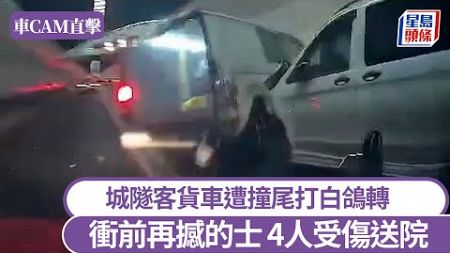 車Cam直擊｜城隧客貨車遭撞尾打白鴿轉 衝前再撼的士 4人受傷送院｜星島頭條新聞｜車Cam｜城門隧道｜客貨車｜的士｜三車串燒｜突發