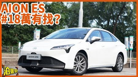 【20萬樓下電動車】18萬買到唔止空間仲有熟悉嘅味道？｜Aion ES挑戰性價比最強地位 | #18萬有找？ #廣汽 #aion #aions #AionES #泊邊好 #試車包膠