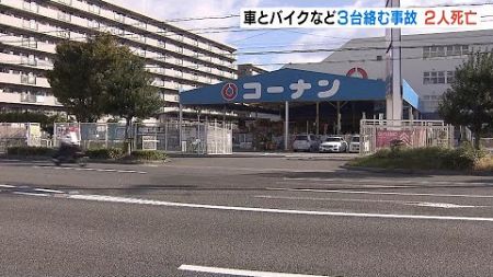 車とバイクなど３台絡む事故　バイクの大学生２人死亡　車の運転手は「安全確認をしっかりしていませんでした」兵庫・川西市（2024年11月7日）