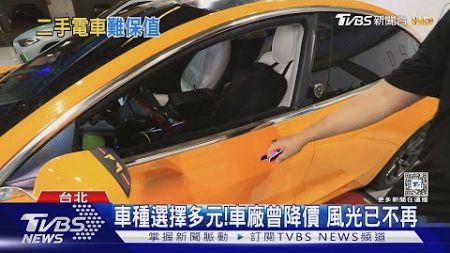 二手電動車不夯了?價格往下掉 國外網站統計跌25%｜十點不一樣20241107 @TVBSNEWS01