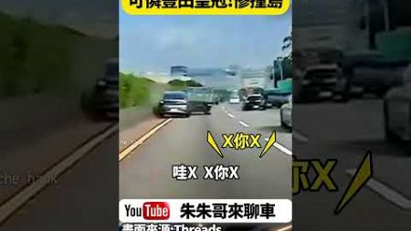 國道一號貨車疑似遭逼車 鬼切猛撞左方轎車 後方駕駛也差點追撞 嚇得驚聲尖叫【#朱朱哥來聊車】 @中天車享家CtiCar #抖音 #shorts