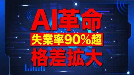 AI革命「失業率90%」時代の生存戦略（先端企業の動きと格差拡大）